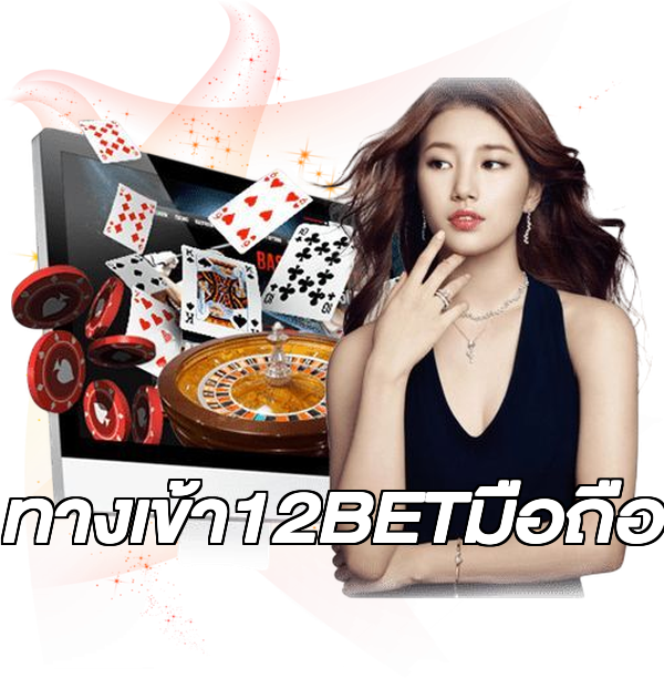 ทางเข้า12BETมือถือ