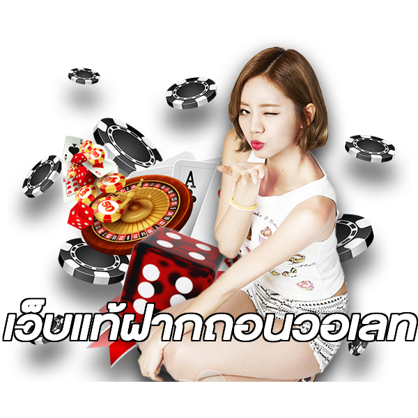 เว็บแท้ฝากถอนวอเลท
