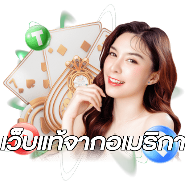 เว็บแท้จากอเมริกา