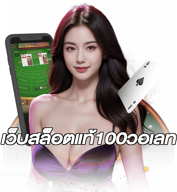 เว็บสล็อตแท้100วอเลท