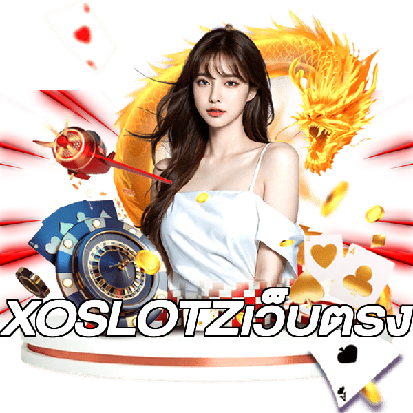 XOSLOTZเว็บตรง