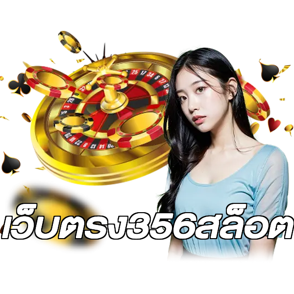 เว็บตรง356สล็อต