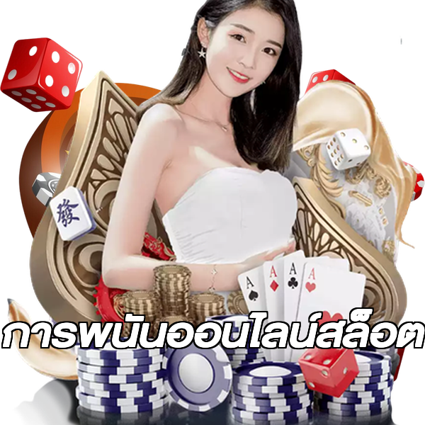 การพนันออนไลน์สล็อต
