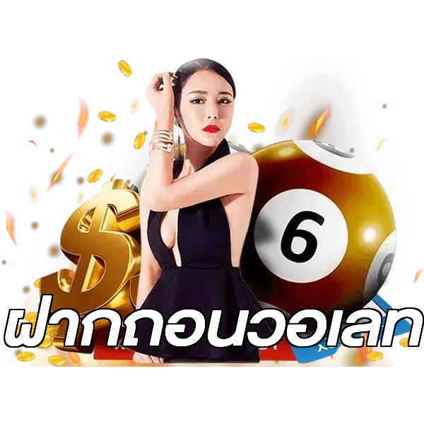 ฝากถอนวอเลท
