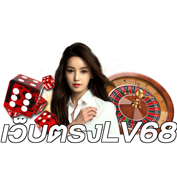 เว็บตรงLV68