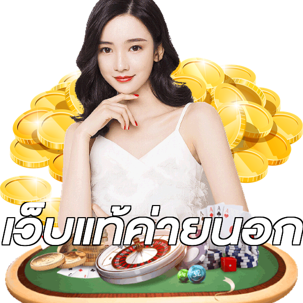 เว็บแท้ค่ายนอก