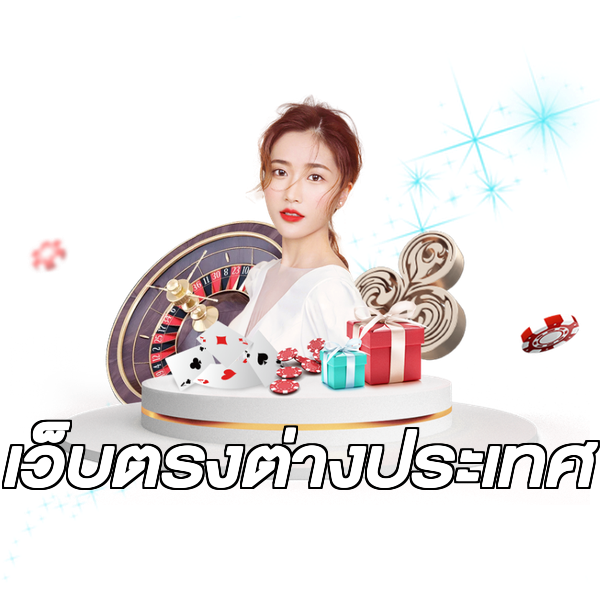 เว็บตรงต่างประเทศ