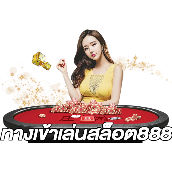 ทางเข้าเล่นสล็อต888
