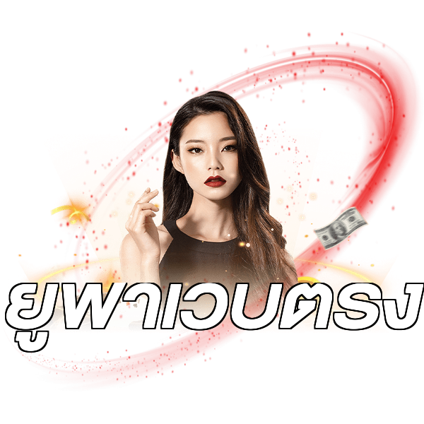 ยูฟ่าเว็บตรง
