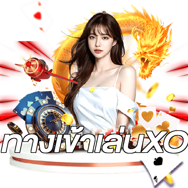 ทางเข้าเล่นXO