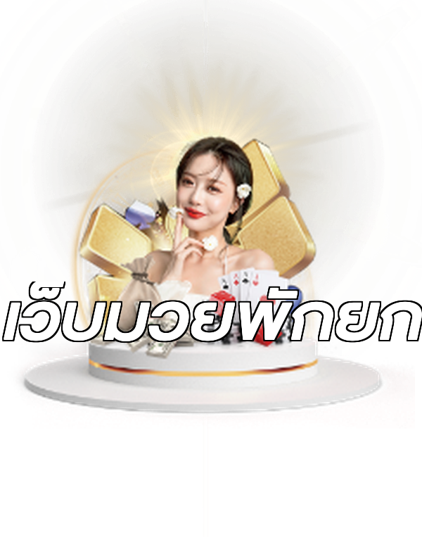 เว็บมวยพักยก