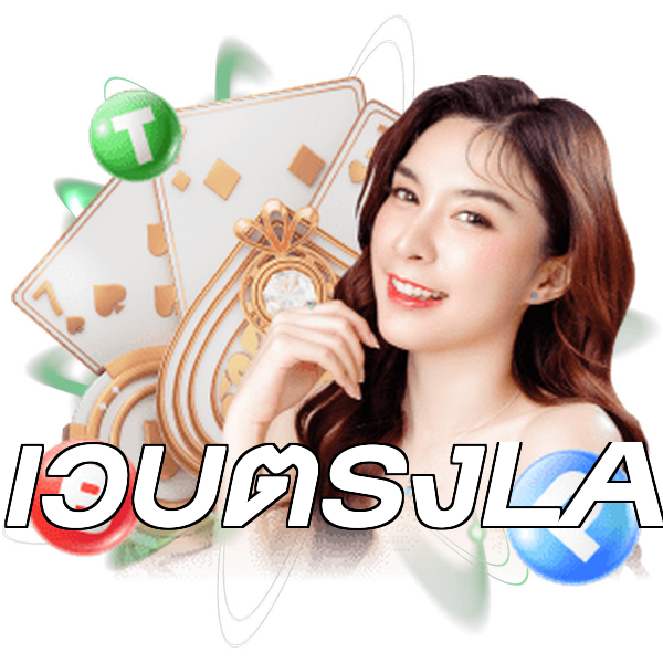เว็บตรงLA