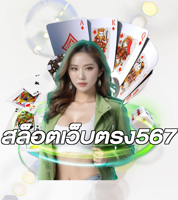 สล็อตเว็บตรง567