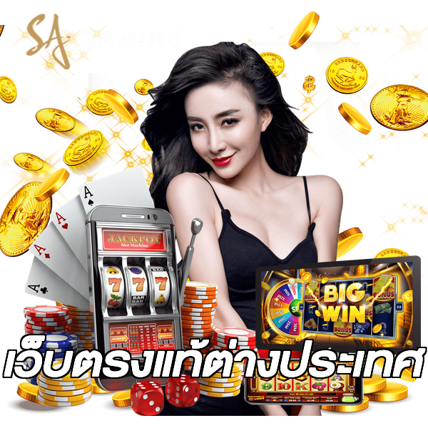เว็บตรงแท้ต่างประเทศ