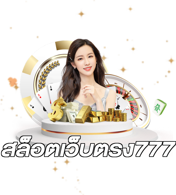สล็อตเว็บตรง777