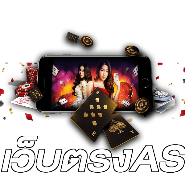 เว็บตรงAS