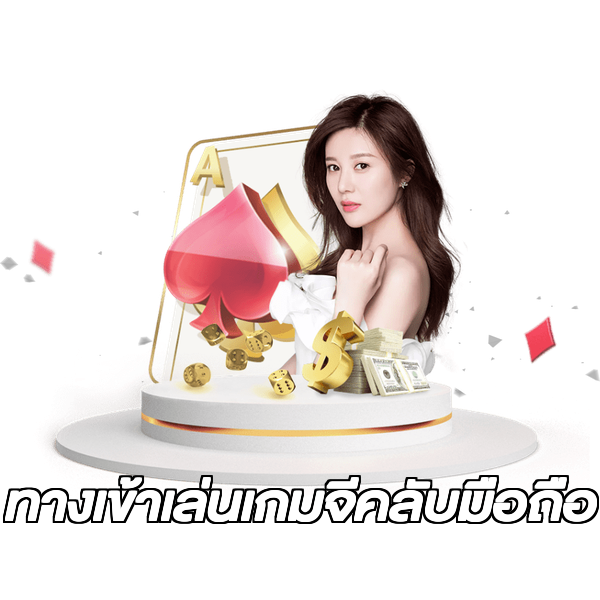 ทางเข้าเล่นเกมจีคลับมือถือ
