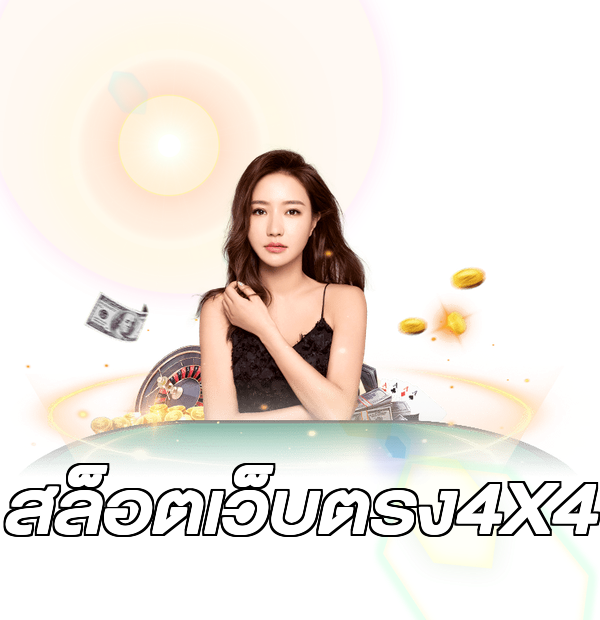 สล็อตเว็บตรง4X4
