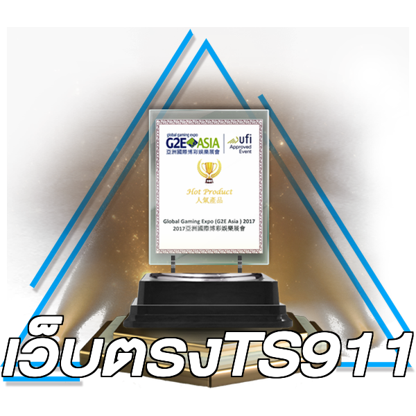 เว็บตรงTS911