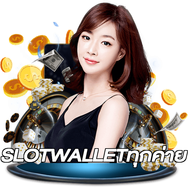 SLOTWALLETทุกค่าย