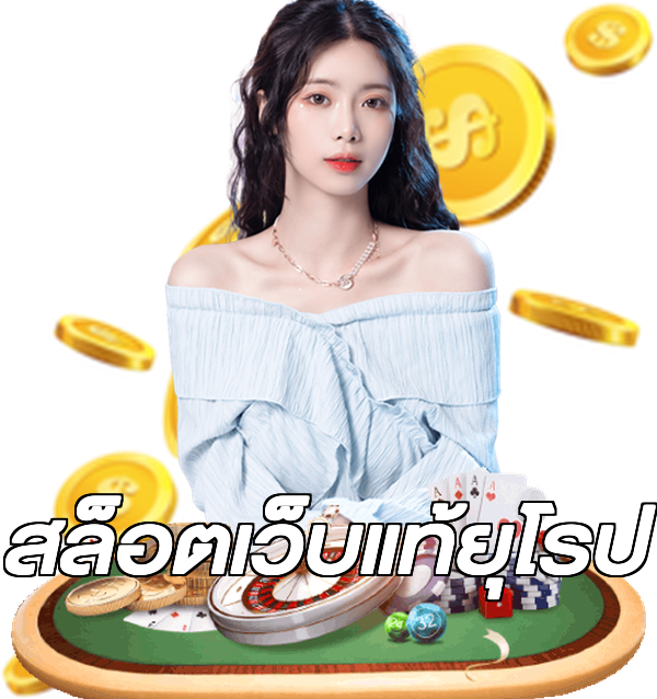 สล็อตเว็บแท้ยุโรป