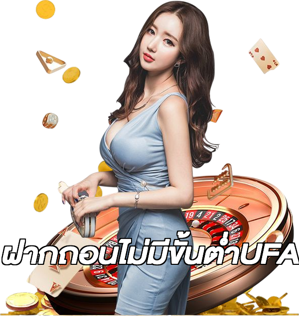 ฝากถอนไม่มีขั้นต่ําUFA