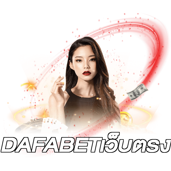 DAFABETเว็บตรง