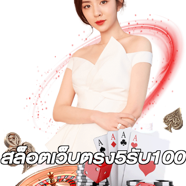 สล็อตเว็บตรง5รับ100