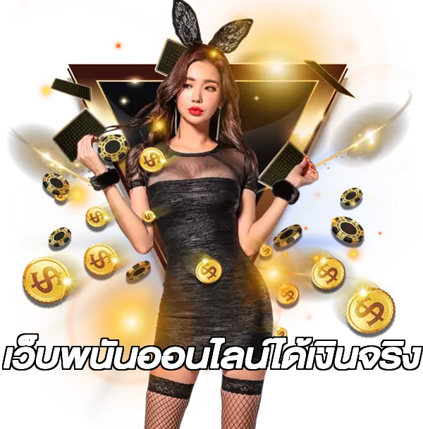 เว็บพนันออนไลน์ได้เงินจริง
