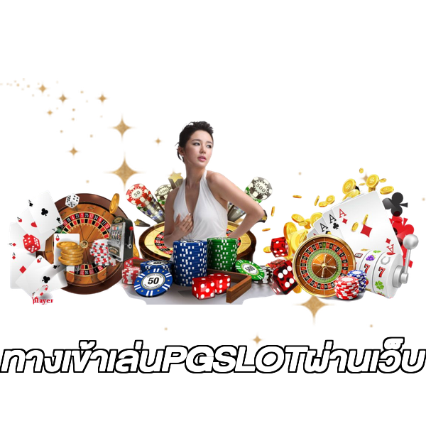 ทางเข้าเล่นPGSLOTผ่านเว็บ