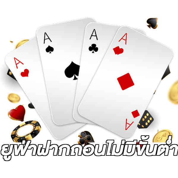 ยูฟ่าฝากถอนไม่มีขั้นต่ํา