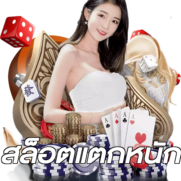 สล็อตแตกหนัก