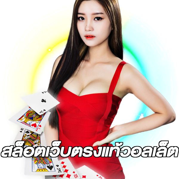 สล็อตเว็บตรงแท้วอลเล็ต