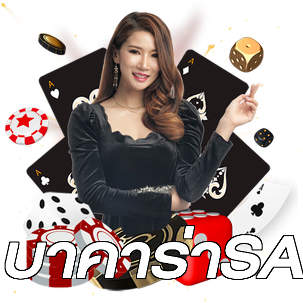 บาคาร่าSA